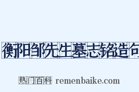 衡阳邹先生墓志铭造句是什么意思的图片